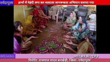 बनखेड़ी : हाथों में मेहंदी लगाकर मतदाता जागरूकता अभियान चलाया गया
#matdata 
#jagrukta
#abhiyan 
#bankhedi