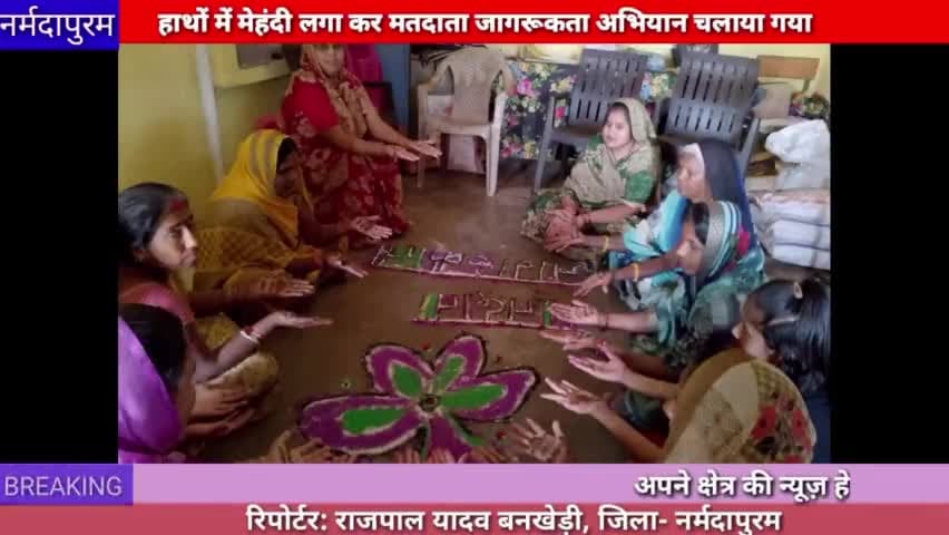 बनखेड़ी : हाथों में मेहंदी लगाकर मतदाता जागरूकता अभियान चलाया गया
#matdata 
#jagrukta
#abhiyan 
#bankhedi