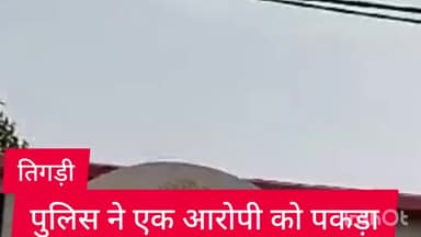 साकेत: तिगड़ी थाना पुलिस ने एक आरोपी को किया गिरफ्तार