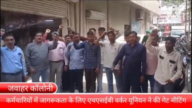 बल्लबगढ़: जवाहर कॉलोनी बिजली दफ्तर पर कर्मचारियों में जागरूकता के लिए एचएसईबी वर्कर यूनियन ने की गेट मीटिंग