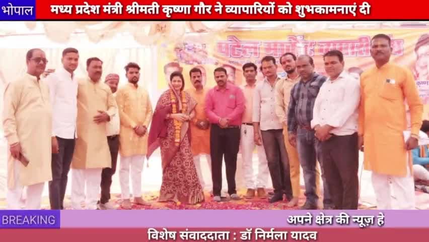 भोपाल : मध्यप्रदेश मंत्री श्रीमती कृष्णा गौर ने व्यापारियों को बधाई एवं शुभकामनाएं दी
#bhopal
#mp
#krishnagour