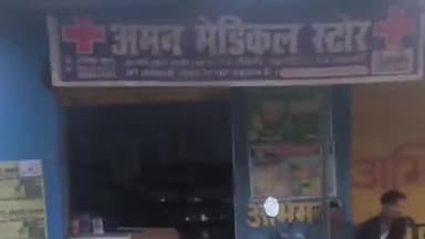 हमीरपुर: टेढ़ा गांव में पुलिस व ड्रग इंस्पेक्टर ने बिना लाइसेंस संचालित मेडिकल स्टोर को पकड़ा