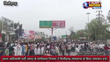 भारत आदिवासी पार्टी (बाप) के प्रत्याशी मांगीलाल निनामा ने नामांकन के अंतिम दिन चित्तौड़गढ़ लोकसभा से किया नामांकन दर्ज।