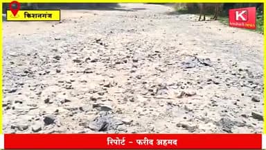 जर्जर सड़क पर लोग चलने को मजबूर, कोई सुध लेने वाला नहीं। #rasia#thakurganj #kishanganj @jduonline @aimimpartybihar