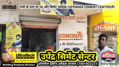 बूरमू: उपेंद्र सिमेंट सेंटर, उमेडंडा मुस्कान कम्प्यूटर सेंटर के समीप रांची के दाम पर रड और सिमेंट के लिए संपर्क,7481802221 करे।
