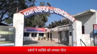 मीरगंज: फतेहगंज पश्चिमी थाना क्षेत्र के ग्राम रहपुरा जागीर के रहने वाले एक व्यक्ति को दबंगों ने जमकर पीटा, मुकदमा दर्ज