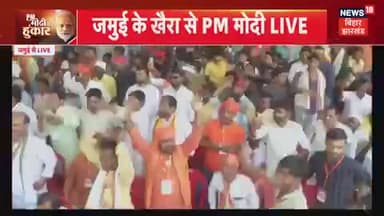जमुई: भारत माता की जय के साथ PM मोदी ने जनसभा के संबोधन की शुरूआत की
#bjp #india