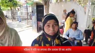 बरेली: बारादरी थाना क्षेत्र के कांकर टोला की रहने वाली महिला ने पति पर लगाया तीन तलाक देने का आरोप