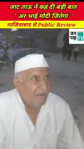 Jatt ताऊ ने Modi और RLD को लेकर ऐसा क्या कहां कि लोग हंसने लगें ? Ghaziabad Loni से Ground Report.  
#ghaziabad