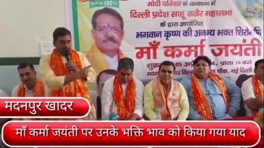 सरिता विहार: दिल्ली प्रदेश साहू राठौर महासभा के द्वारा दिल्ली के मदनपुर खादर में माँ कर्मा की जयंती समारोह का किया गया आयोजन