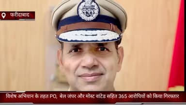 धौज: जिले में इस साल अब तक विशेष अभियान के तहत PO, बेल जंपर व मोस्ट वांटेड समेत 365 आरोपियों को किया गया गिरफ्तार