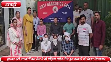 द्वारका: डाबड़ी से द्वारका एंटी नारकोटिक्स सेल ने 2 महिला समेत तीन ड्रग तस्करों को किया गिरफ्तार ,5 करोड़ की ड्रग्स बरामद