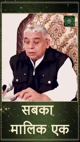 सबका मालिक एक है पर वह कौन है जरूर देखें वीडियो #कादर_अल्लाह_कबीर