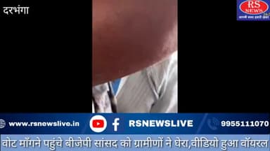 वोट माँगने पहुंचे बीजेपी सांसद को ग्रामीणों ने घेरा,वीडियो हुआ वॉयरल