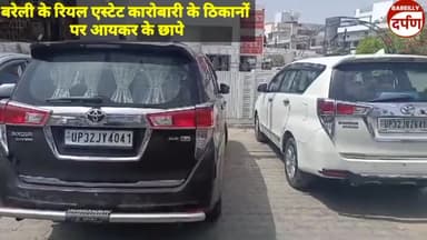 बरेली के रियल एस्टेट कारोबारी के ठिकानों पर आयकर के छापे