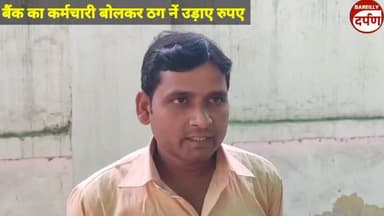 बैंक का कर्मचारी बोलकर ठग नें उड़ाए रुपए