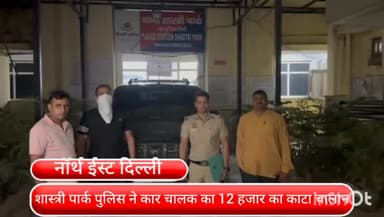 सीलमपुर: शास्त्री पार्क में बीच सड़क पर कर सवार कर रहा था स्टंट,12 हजार का पुलिस ने काटा चालान,फेमस होने के लिए बना रहा था वीडियो