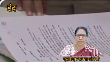 इंदौर: के नाम चिन संस्थाओं की लीज़ नवीनीकरण के बारे में एस डी एम सपना लो वंशी ने अपना बयान जारी किया उलंघन पर होगी कार्यवाही