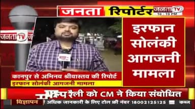 सपा विधायक इरफान सोलंकी आगजनी प्रकरण अपडेट