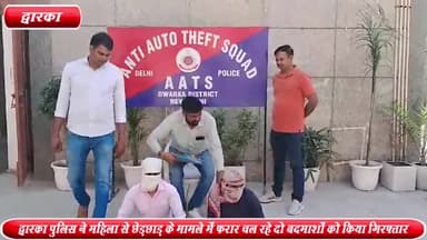 द्वारका: सेक्टर -10 से द्वारका AATS पुलिस के हत्थे चढ़े महिला से छेड़छाड़ के मामले में फरार चल रहे 2 बदमाश