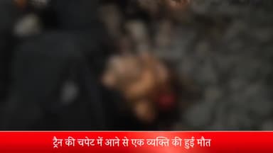 इंदौर: लसुड़िया क्षेत्र में ट्रेन के चपेट में आने से एक व्यक्ति की हुई मौत