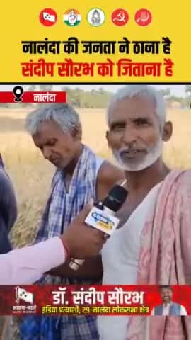 नालन्दा लोकसभा की जनता ने ठाना है डॉ संदीप सौरभ को सांसद बनाना है। #Vote4इंडिया #Nalanda #election2024