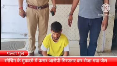 बल्लबगढ़: पल्ला पुल के पास से स्नेचिंग के मुकदमे में फरार चल रहे आरोपी को गिरफ्तार कर भेजा गया जेल
