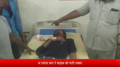 बरेली: बारादरी थाना क्षेत्र के डोहरा रोड पर तेज रफ्तार कार ने बाइक को मारी टक्कर युवक हुआ घायल