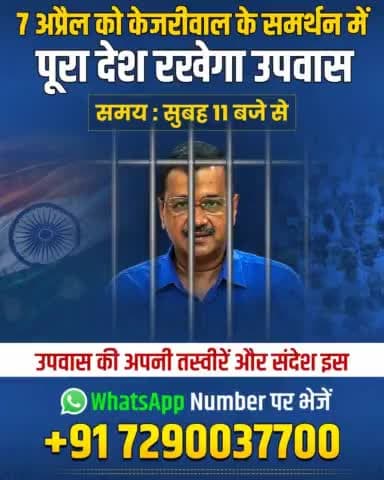 उपवास की तस्वीर और संदेश इस WhatsApp नंबर पर भेजें 👇🏻

+91 7290037700

#KejriwalKeLiyeUpwas7April
