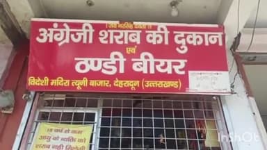 त्यूनी: त्यूणी बाजार की अंग्रेजी शराब की दुकानों में चल रही है ओवर रेटिंग