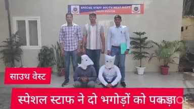 कापसहेड़ा: साउथ वेस्ट जिले की स्पेशल स्टाफ की टीम ने कोर्ट द्वारा भगोड़ा घोषित दो आरोपियों को पकड़ा