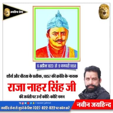 शौर्य और वीरता के प्रतीक, 1857 की क्रांति के नायक राजा नाहर सिंह जी की जयंती पर उन्हे कोटि–कोटि नमन
#राजा_नाहर_सिंह #जयंती #नवीनजयहिंद #जयहिन्द_सेना #हरियाणा