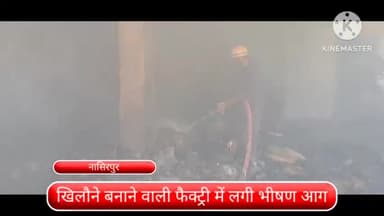 द्वारका: नासिरपुर में एक खिलौने बनाने वाली फैक्ट्री में लगी भीषण आग