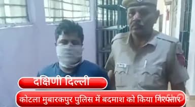 डिफेन्स कॉलोनी: बाबू पार्क इलाके से एक बदमाश को कोटला मुबारकपुर पुलिस ने किया गिरफ्तार, पहले से 19 आपराधिक मामलों में रह चुका है शामिल