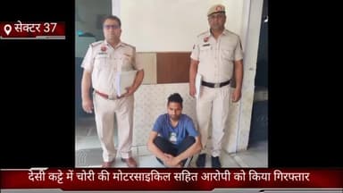 तिगांव: सेक्टर37 क्राइम ब्रांच बदरपुर बॉर्डर ने देसी कट्टा में चोरी की मोटरसाइकिल सहित आरोपी को लकड़पुर फाटक के पास से किया काबू