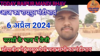 6-03-24 | TODAY RAIPUR MANDI BHAV | |सरसों गेहूं का #मंडीभाव |#today #सरसोंकाभाव