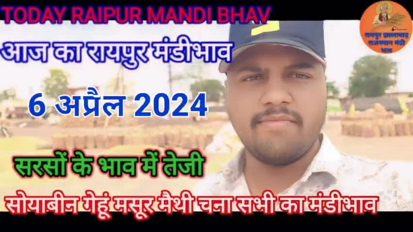 6-03-24 | TODAY RAIPUR MANDI BHAV | |सरसों गेहूं का #मंडीभाव |#today #सरसोंकाभाव