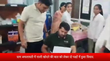 गुलाना: ग्राम अमलावती में नाली खोदने की बात को लेकर दो पक्षों में हुआ विवाद, पुलिस ने दोनों पक्ष के लोगों पर दर्ज किया केस