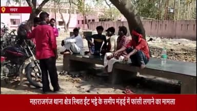 आज़मगढ़: महाराजगंज क्षेत्र स्थित ईंट भट्ठे के पास मंड़ई में मजदूर ने फांसी लगाकर आत्महत्या का किया प्रयास, इलाज के दौरान हुई मौत