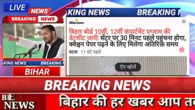 बिहार बोर्ड के 10वीं और 12वीं की कंपार्टमेंटल परीक्षा का डेटशीट जारी