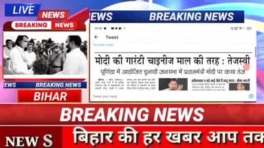 मोदी जी की गारंटी पर तेजस्वी यादव का हमला!