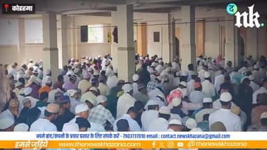 मुकद्दस रमजान के आखिरी जुमे पर जमा मस्जिद हसनाबाद में नमाजियों की उमड़ी भीड, मांगी गई अमन चैन की दुआ #ramajan #koderma