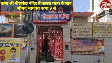 बाबा श्री नीलकंठ मंदिर में कलश यात्रा के बाद श्रीमद् भागवत कथा 9 से