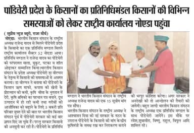 पांडिचेरी के किसानो की समस्याओं को लेकर प्रदेश अध्यक्ष डा वेरप्पन भारतीय किसान संगठन के साथ किसानों का एक प्रतिनिधि मण्डल भारतीय किसान संगठन के राष्ट्रीय कार्यालय नोएडा पहुंचा।