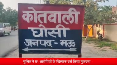 घोसी: पति सहित 6 लोगों के खिलाफ घोसी पुलिस ने दहेज प्रतिषेध अधिनियम सहित अन्य धाराओं में मुकदमा किया दर्ज