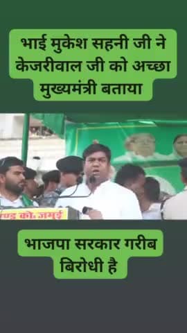 मुकेश सहनी जी ने केजरीवाल जी को सबसे अच्छा मुख्यमंत्री बताया