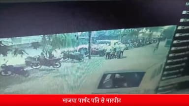 इंदौर: संयोगिता गंज क्षेत्र में पार्षद पति के साथ कुछ युवकों ने किया विवाद, सीसीटीवी फुटेज हुआ वायरल