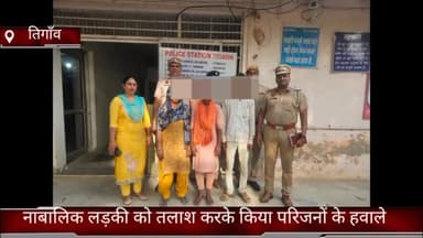 तिगांव: तिगांव थाना पुलिस ने गुमशुदा नाबालिक लड़की को नीमका से किया सकुशल बरामद