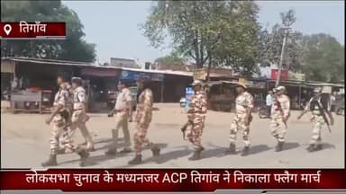 तिगांव: तिगाँव में लोकसभा चुनाव के मध्यनजर ACP तिगांव ने निकाला फ्लैग मार्च