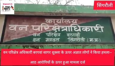 वन परिक्षेत्र अधिकारी बरगवां सागर शुक्ला के ऊपर अज्ञात लोगों ने किया हमला--